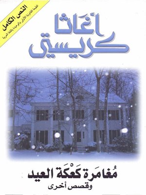 cover image of مغامرة كعكة العيد